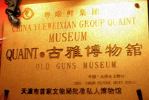 天津古雅博物馆